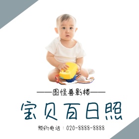 婴儿百日照创意简约淘宝主图