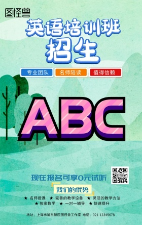 英语培训宣传海报