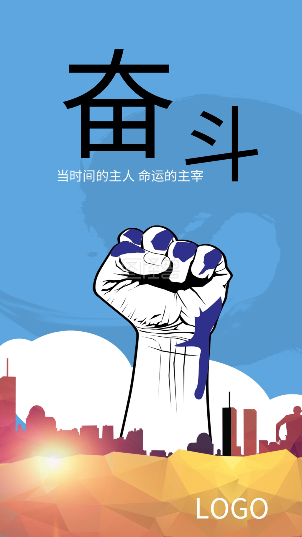 城市剪影-蓝色城市剪影拳头奋斗企业价值观手机海报在线图片制作-图怪
