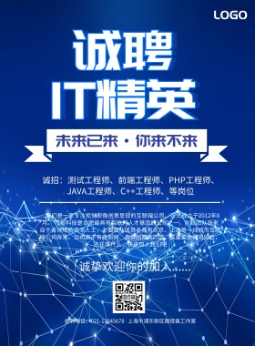 简约大气IT招聘宣传海报