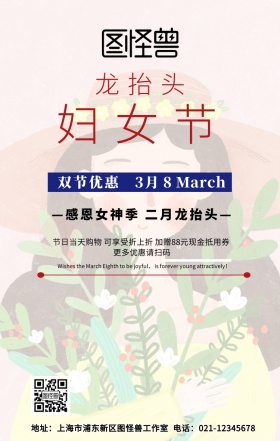 龙抬头 妇女节手机海报