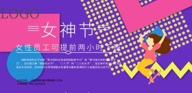妇女节女神节公司福利3.8通知横版海报