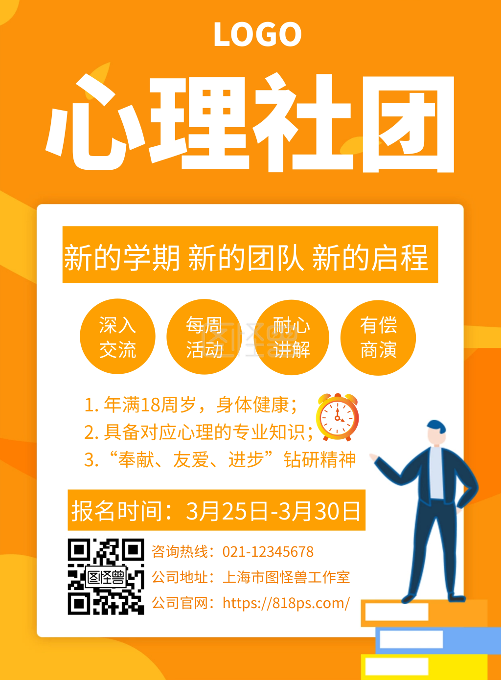 心理协会社团招新海报