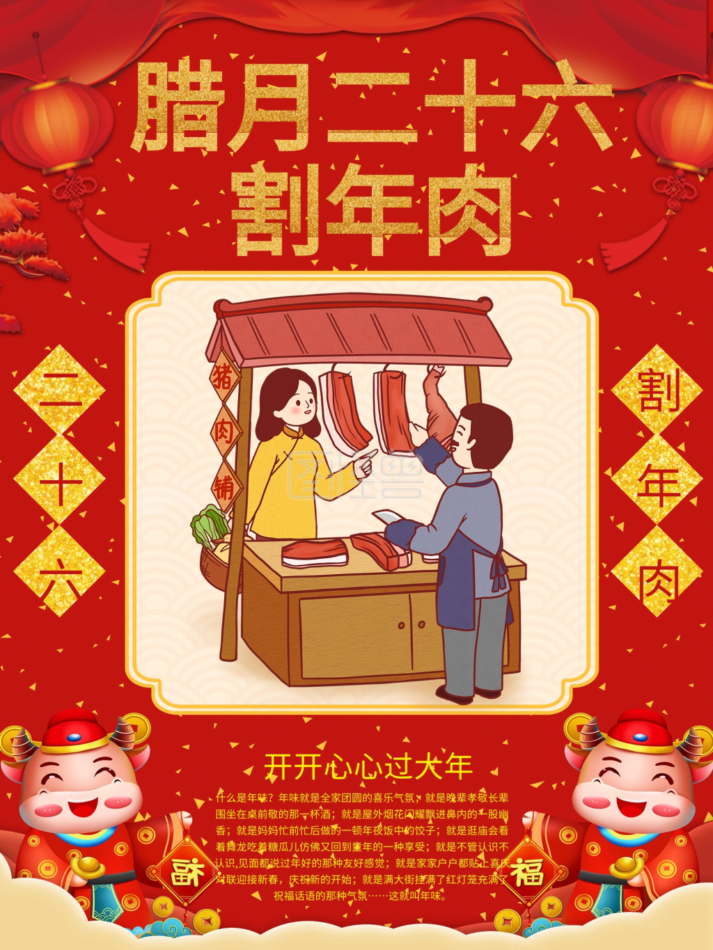 原创腊月二十六割年肉喜庆节日祝福海报