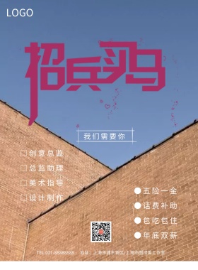 蓝色围墙招兵买马简约创意招聘模板