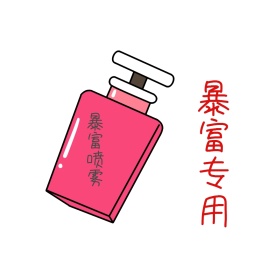 暴富喷雾表情包
