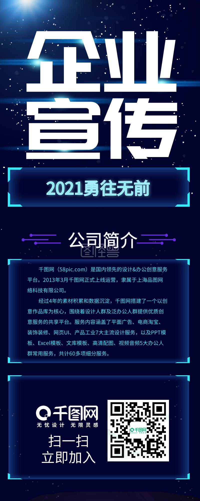 深蓝科技感企业宣传信息长图