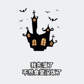 我先溜了不然食堂没饭了表情包