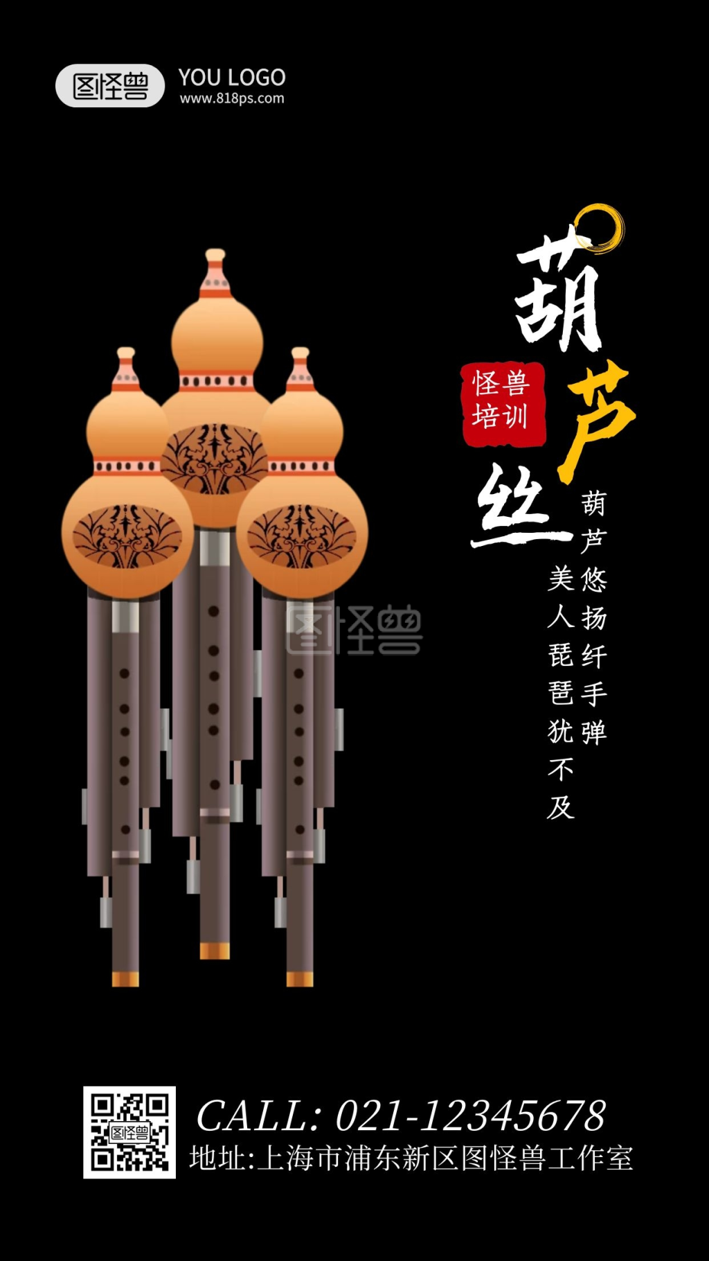 黑色大气简约扁平葫芦丝海报