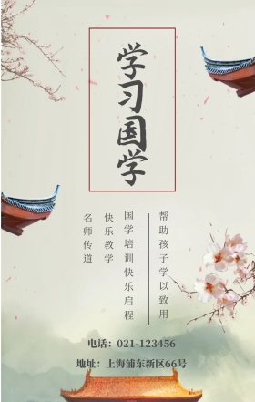 学习国学 名师传道 快乐教学 国学培训快乐启程 帮助孩子学以致用 地址：上海浦东新区66号 电话：021-123456 水墨中国风国学班招生手机海报