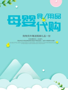 母婴用品代购促销海报设计