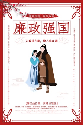创意中国风廉政强国海报
