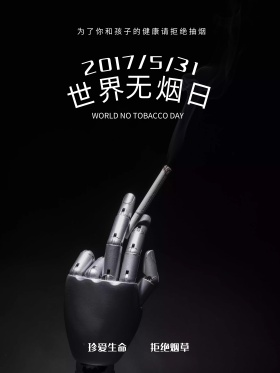 世界无烟日禁烟宣传海报