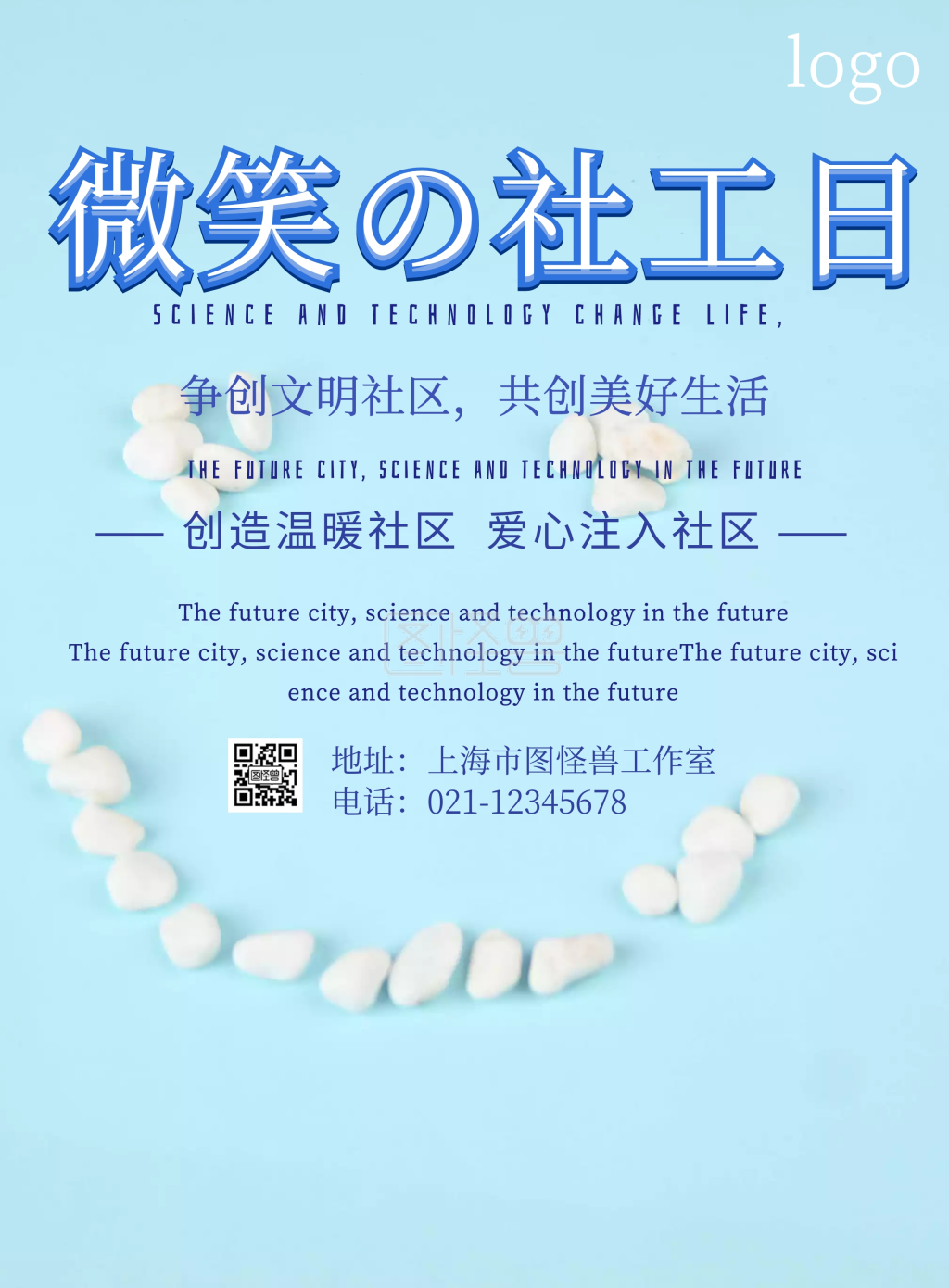 简约微笑社工日海报