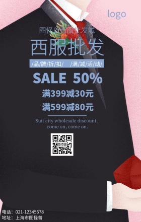 西服批发促销活动简约手机海报