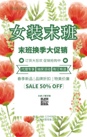 女装末班女装换季清仓营销海报