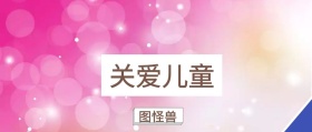 关爱儿童 图怪兽 崔玉涛的育学园风公众号封面