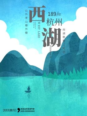 创意杭州西湖旅游海报