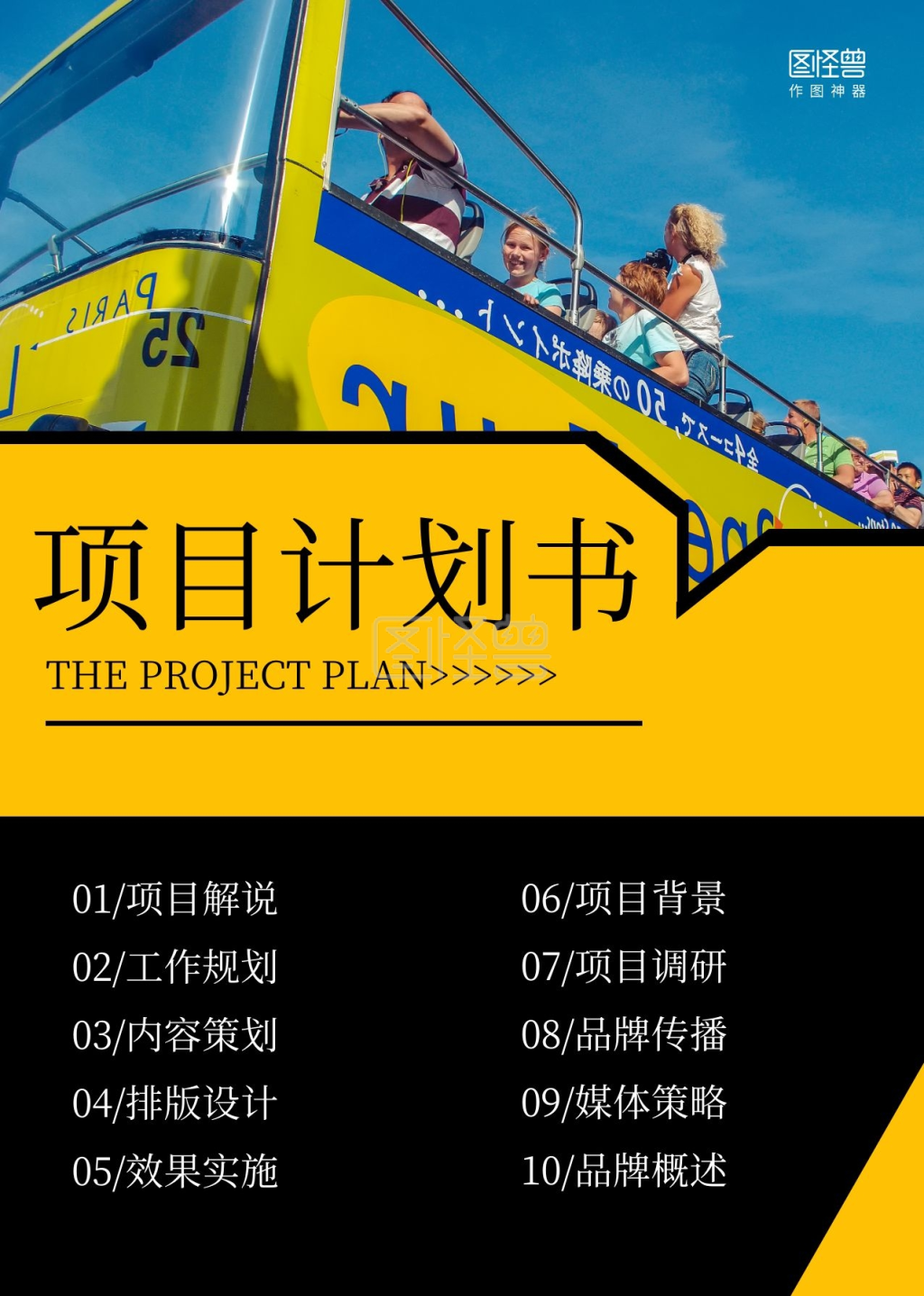 黄黑摄影图商务项目计划书目录页