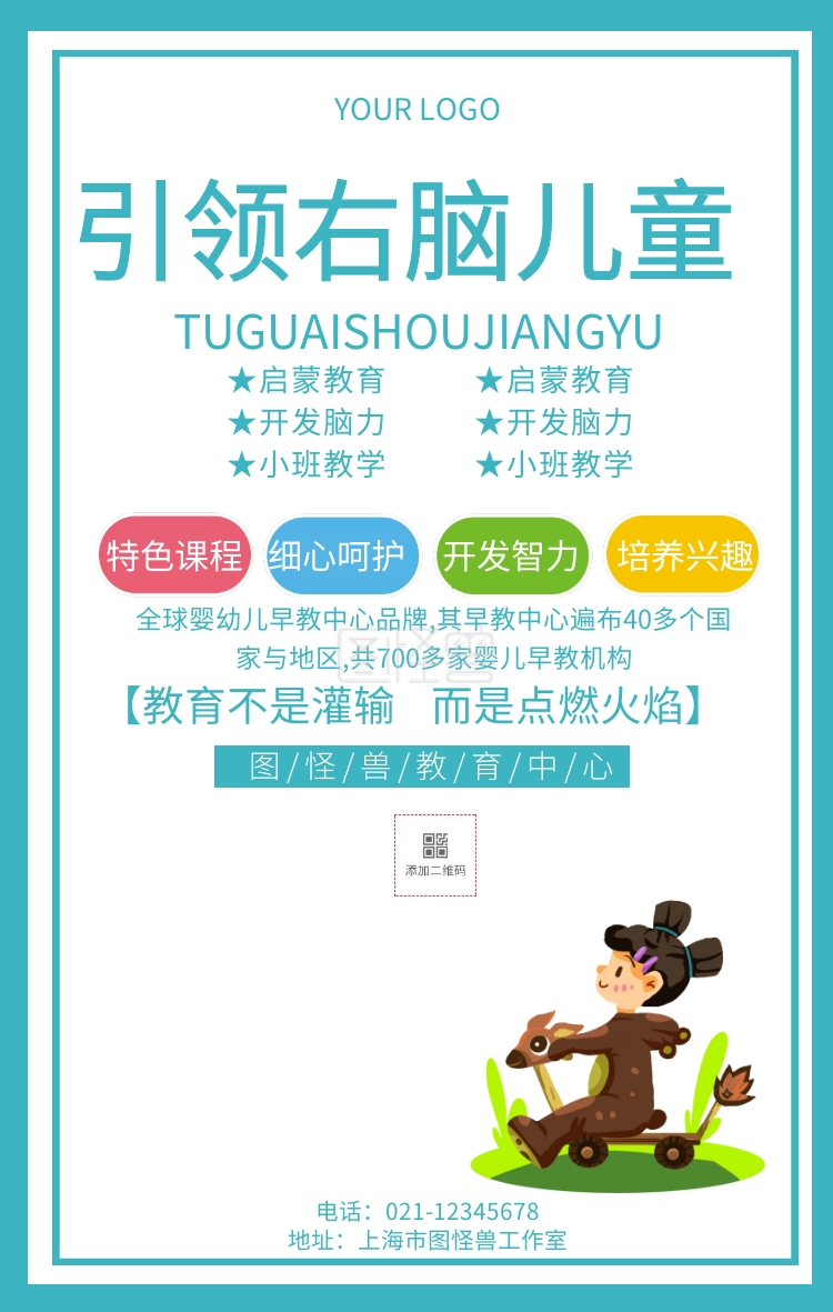 引领右脑儿童海报益智智力开发宣传海报