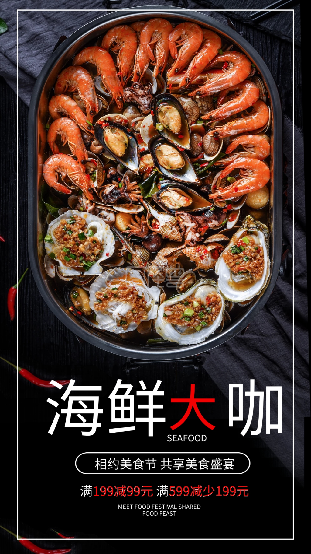 美食节海鲜大拼盘手机海报设计