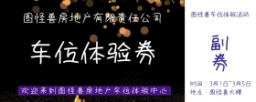 图画涂鸦彩绘建筑简约车位体验券入场券