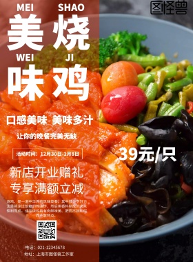美味烧鸡海报