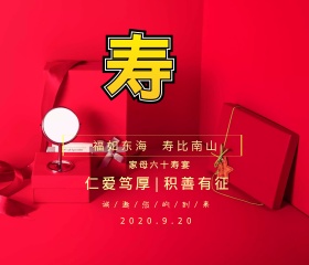 2019红色喜庆60岁生日邀请函宣传海报