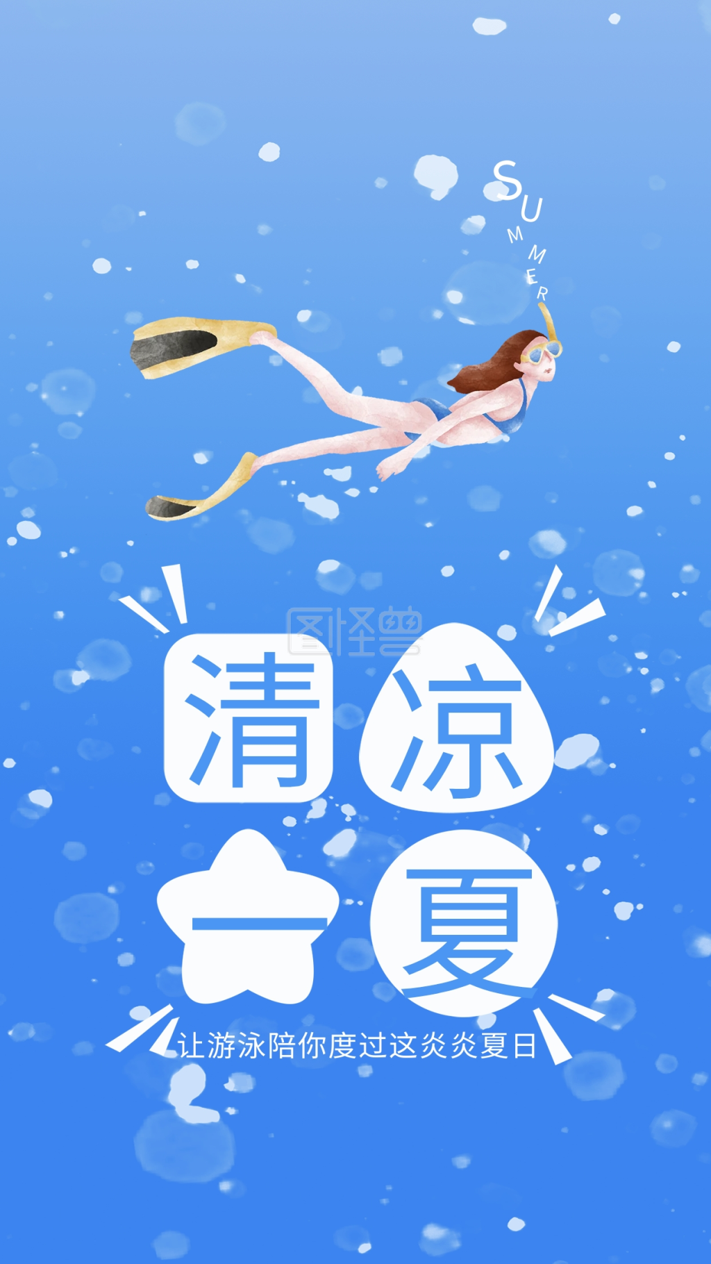 夏季狂欢手机海报配图