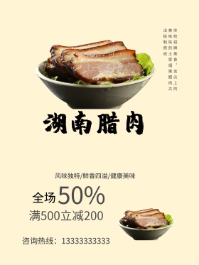 湖南腊肉美食海报