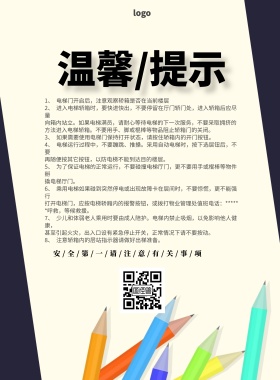 电梯掰门提示温馨提示印刷海报