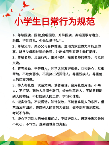 小学生日常行为规范
