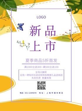 夏季新品上市促销海报