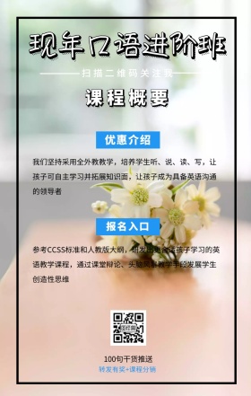 课程概要 报名入口 优惠介绍 现年口语进阶班 扫描二维码关注我 100句干货推送 转发有奖+课程分销 我们坚持采用全外教教学，培养学生听、说、读、写，让孩子可自主学习并拓展知识面，让孩子成为具备英语沟通的领导者 参考CCSS标准和人教版大纲，研发出更合适孩子学习的英语教学课程，通过课堂辩论、头脑风暴教学手段发展学生创造性思维 语言培训口语外语线上课程手机海报