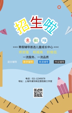 寒假培训招生宣传营销海报