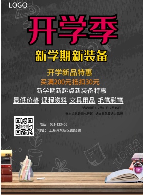  课程资料 文具用品 毛笔彩笔 最低价格 开学新品特惠 书本文具最低七折起 选文具就要选大品牌 买满200元抵扣30元 新学期新起点新装备特惠 地址：上海浦东新区图怪兽 电话：021-123456 活动时间：2月01日-2月15日 蓝色卡通开学季印刷海报