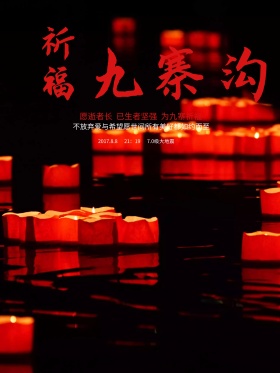 地震祈福图片祈愿图片祈祷图片抗震救灾地震祈福公益海报