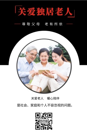尊敬父母 关爱老人 老有所依 暖心陪伴 关爱独居老人 是社会、家庭和个人不容忽视的问题。 关爱老人手机海报