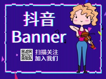 抖音banner