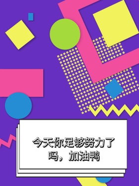今天你足够努力了吗激励鼓励拍照kt板