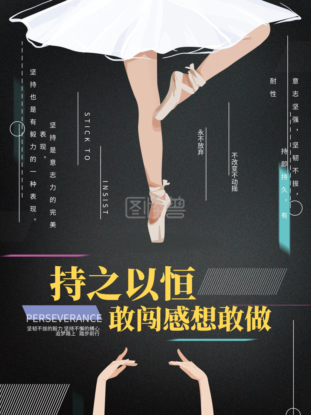 原创手绘芭蕾持之以恒励志海报