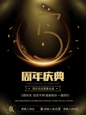 周年庆宣传海报周年庆促销海报5周年