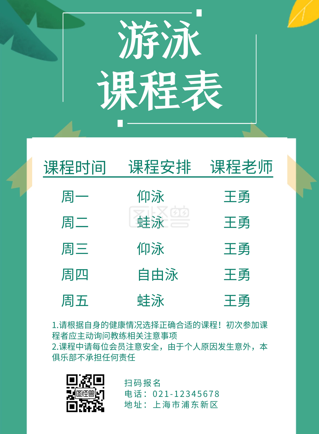 简约绿色游泳课程表宣传海报