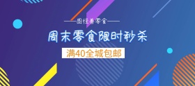 电商淘宝甜品水果巧克力周末美食零食大礼包全城包邮