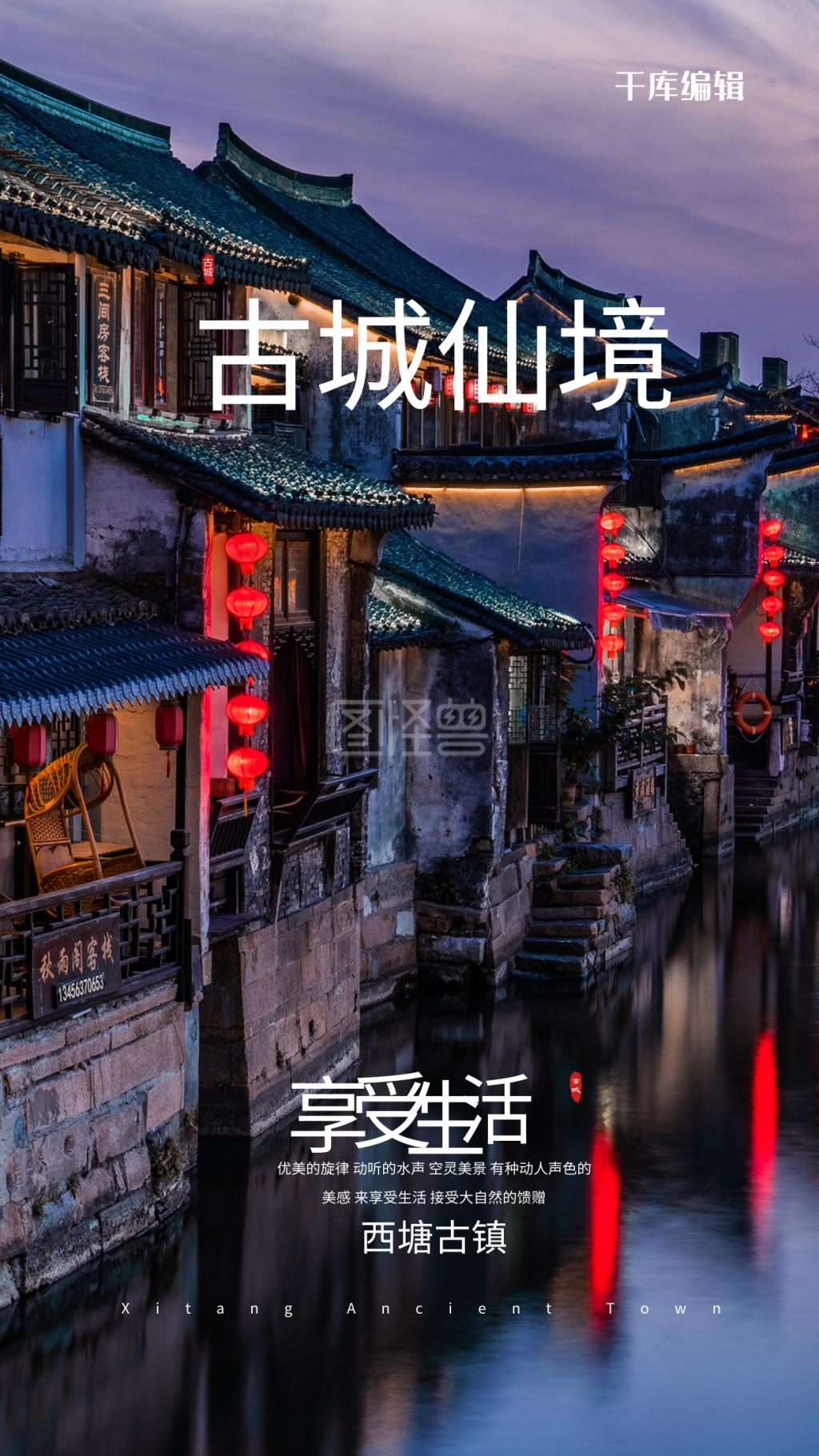 旅游古城深色调写实海报