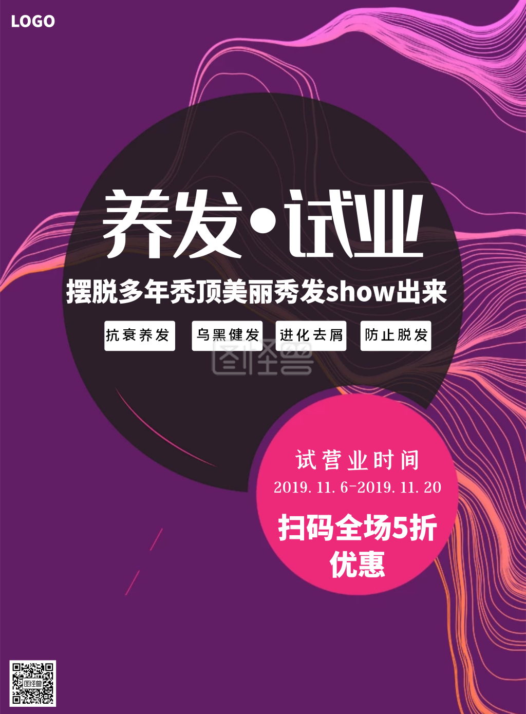 养发试业海报100*16