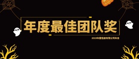 公司年会颁奖KT板