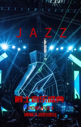 国际爵士音乐节营销宣传海报