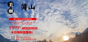 美丽黄山风景海报