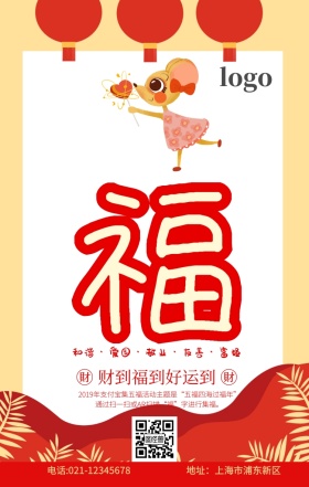 支付宝五福图集五福红色创意财神手机海报